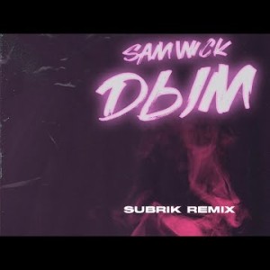 Sam Wick - Дым Subrik Remix