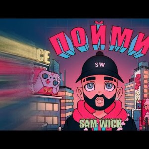 Sam Wick - Пойми