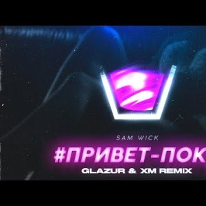 Sam Wick - приветпока Glazur Xm Remix
