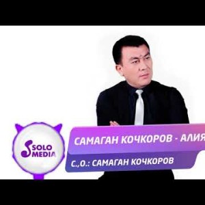 Самаган Кочкоров - Алия Жаны