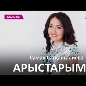 Самал Сатқанғалиева - Арыстарымыз Zhuldyz Аудио