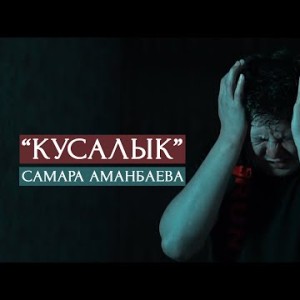 Самара Аманбаева - Кусалык