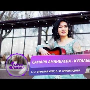 Самара Аманбаева - Кусалык Жаны ыр