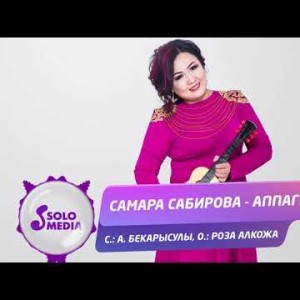 Самара Сабирова - Аппагым Жаны