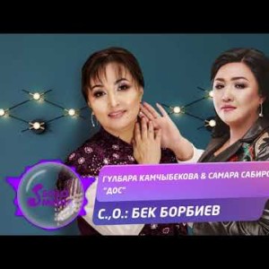 Самара Сабирова Гулбара Камчыбекова - Дос Жаны ыр