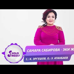Самара Сабирова - Эки жаш Жаны