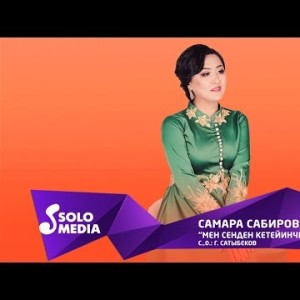 Самара Сабирова - Мен сенден кетейинчи Жаны