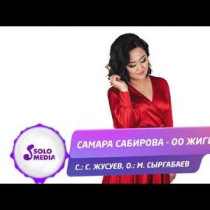 Самара Сабирова - Оо жигит Жаны ыр