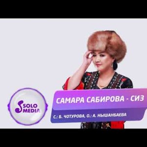 Самара Сабирова - Сиз Жаны ыр