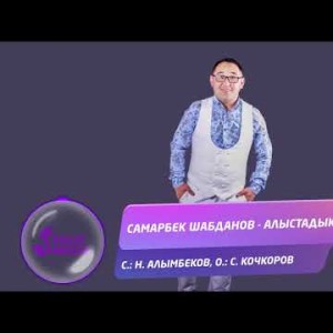 Самарбек Шабданов - Алыстадык Жаны ыр
