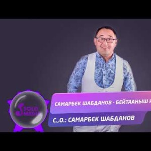 Самарбек Шабданов - Бейтааныш Кыз Жаны