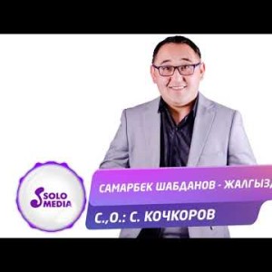 Самарбек Шабданов - Жалгыздык Жаны