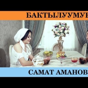 Самат Аманов - Бактылуумун
