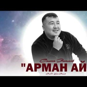 Самат Эшалиев - Арман Ай