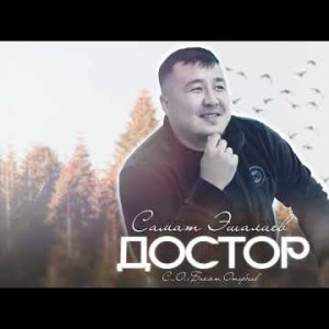 Самат Эшалиев - Достор 2024