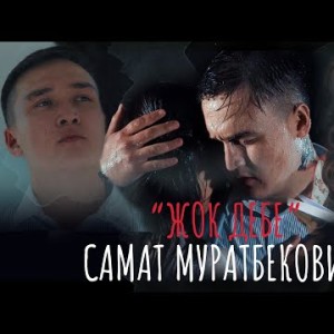 Самат Муратбекович - Жок дебе