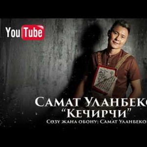 Самат Уланбеков - Кечирчи Жаны