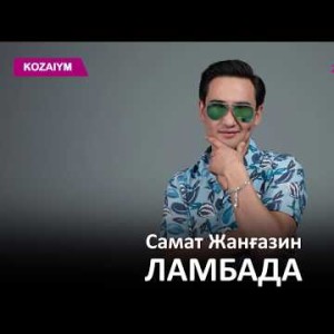 Самат Жанғазин - Ламбада Zhuldyz Аудио