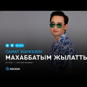 Самат Жанғазин - Махаббатым жылатты аудио