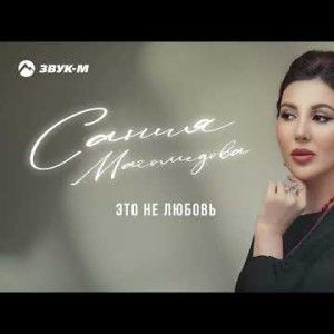 Сания Магомедова - Это Не Любовь
