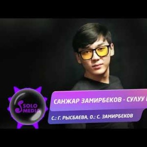 Санжар Замирбеков - Сулуу кыз Жаны ыр