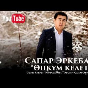 Сапар Эркебаев - Опкум келет Жаны