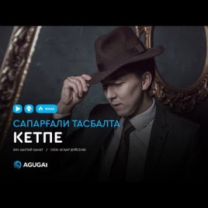 Сапарғали Тасбалта - Кетпе аудио