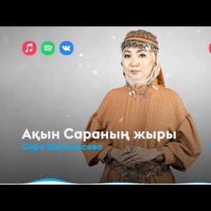 Сара Тоқтамысова - Ақын Сараның Жыры