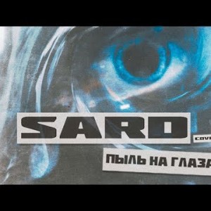 Sard - Пыль на глазах