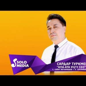 Сардар Туркменов - Апа