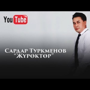Сардар Туркменов - Журоктор