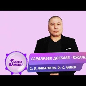 Сардарбек Досбаев - Кусалык Жаны