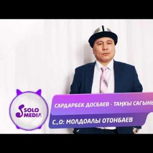 Сардарбек Досбаев - Танкы сагыныч Жаны ыр