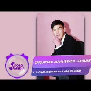 Сардарбек Жаныбеков - Каныкей Жаны ыр