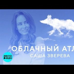 Саша Зверева - Облачный атлас