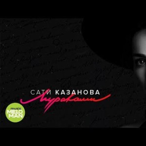 Сати Казанова - Мураками