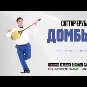 Саттар Ерубаев - Домбыра