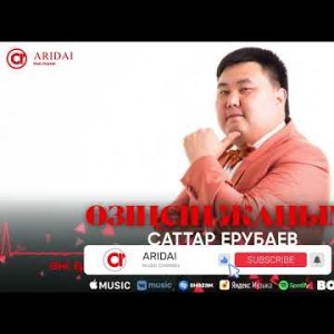 Саттар Ерубаев - Өзіңсің Жаным