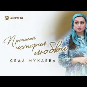 Седа Мукаева - Прошлая История Любви