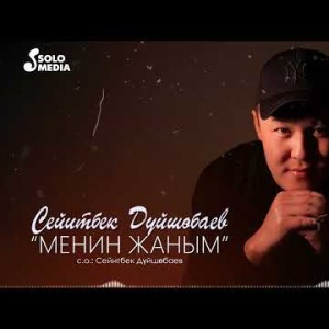 Сейитбек Дуйшобаев - Менин Жаным