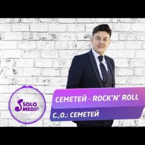 Семетей - Rockʼnʼ Roll Жаны ыр