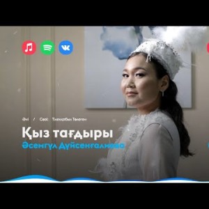 Әсемгүл Дүйсенғалиева - Қыз Тағдыры