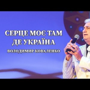 Серце Моє Там Де Україна - Володимир Коваленко