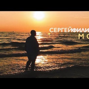 Сергей Филиппов - Море