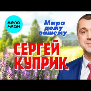 Сергей Куприк - Мира Дому Вашему