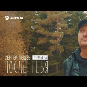 Сергей Лещёв - После Тебя