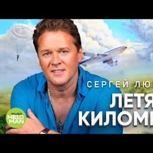 Сергей Любавин - Летят километры