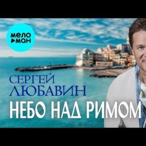 Сергей Любавин - Небо над Римом