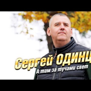 Сергей Одинцов - А Там За Тучами Свет