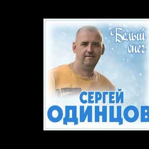 Сергей Одинцов - Белый Снег